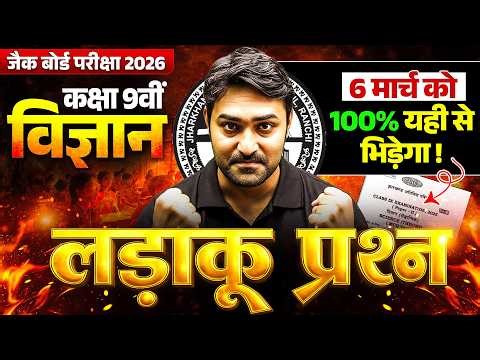 6 मार्च विज्ञान || 100% लड़ाकू प्रश्न 🔥 || Class 9 Science VIRAL Question 2026 JAC Board | JAC board