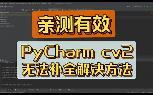 【pycharm】opencv出现cannot find reference ’ ’ in ‘_init_.py’解决方法，代码无法自动补全报warning问题