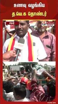 விஜய் மக்கள் சந்திப்பு நிகழ்ச்சியில் பங்கேற்று வீடு திரும்பிய தொண்டர்களுக்கு உணவு வழங்கிய த.வெ.க..