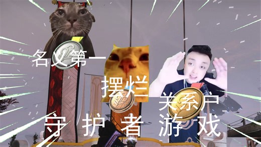 【命运2】守 护 者 游 戏 现 状