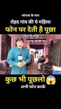रोहद गांव की फोन पर पूछा देने वाली महिला की वीडियो !