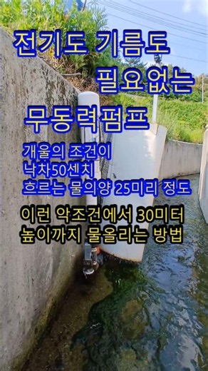전기 없이 물을올리는 무동력펌프 개울의조건이 안좋을때 30미터 높이까지 물을 올리는방법 #무동력펌프 #수력 #물탱크 #귀농귀촌 #스프링쿨러 #수격펌프 #과수원 #지하수 #농사