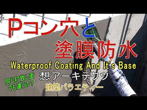【Pコン穴と塗膜防水】建築バラエティー