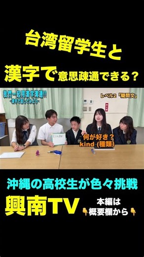 漢字で留学生と意思疎通取れるんじゃない？？ #興南 #沖縄 #高校 #中学