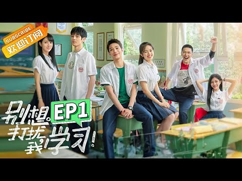 Don't Disturb My Study EP1 Starring: Edward Lai/Landy Li [MGTV Drama Channel]