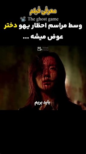 ‎فیلم وسریال‎ on Instagram‎: "جهت تماشا کلمه 35 رو کامـ.نـت کن📥 🎥اسم فیلم:بازی روح 📽️ The ghost game 2025 🟡imdb: 5.3 💥genre: وحشت#فانتزی#ترسناک# داستان: یک فیلم ترسناک معمایی که اتفاقات رخ داده پس از اجرای مراسم احضار ارواح توسط جا-یونگ، که رازی از گذشته‌اش دارد، و دوستان مدرسه‌اش را به تصویر می‌کشد... [I DO NOT OWN THE RIGHTS TO THE MOVIE OR THE MUSIC. ALL RIGHTS BELONG TO THEIR RESPECTFUL OWNERS. This content is not intended to violate any Condition of Use. Copyright Disclaimer Under Sect