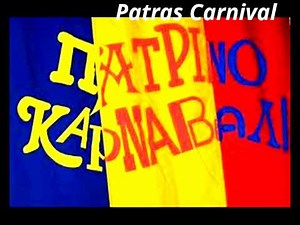Το φρουτάκι ΤΡΑΓΟΥΔΙ ΠΑΤΡΙΝΟ ΚΑΡΝΑΒΑΛΙ Patras Carnival