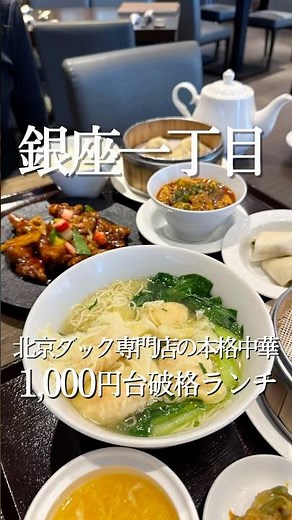 北京ダック専門店の破格の1,000円台ランチ🇨🇳本場仕込みの本格中華が、リピ確の美味しさ…✨