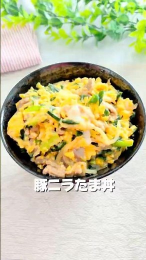 豚ニラたま丼 #節約レシピ #簡単レシピ #簡単レシピ #時短節約 #料理 #今日の晩ごはん #おうちごはん #まいにちごはん #1人前200円以下 #時短レシピ #おいしいレシピ #自炊