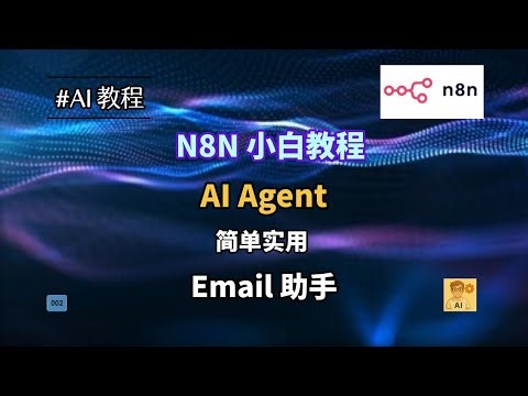 N8N实战课 喂饭级别教你创建邮件 AI Agent(No Code, Step-by-Step Tutorial)