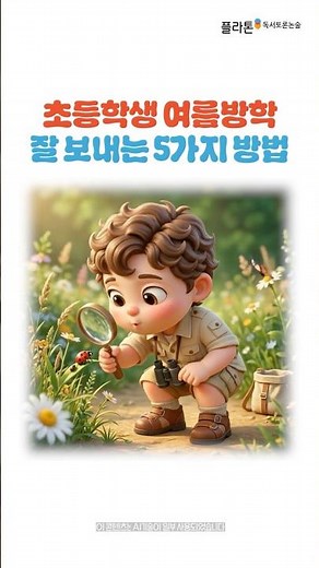 초등학생 여름방학 잘 보내는 5가지 방법🏖