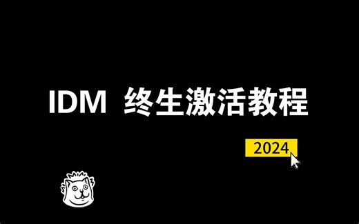 2024 IDM终生激活版教程（解决弹窗）