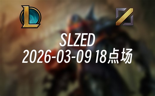 [录播] SLZED 2026-03-09 18点场 上帝知道我在努力