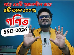 💥SSC 2026 সাধারণ গণিত Final Suggestion ।। টেস্ট পরীক্ষার জন্য ।। 100% কমন নিশ্চিত🔥 ✌SSC Batch 2026 (এসএসসি পরীক্ষার্থী ২০২৬) প্রিয় শিক্ষার্থী, SSC Math মাত্র 40টি সৃজনশীল পড়ে ৮টি কমন পাওয়া সম্ভব । #Ssc_math_suggestions #ssc_exam_2026_math_suggestion #Ssc_math_suggestions_2026 #এসএসসি_গণিত_সাজেশন_২০২৬ #এসএসসি_২০২৬_গণিত_সাজেশন #SSC_HSC_BD | SSC HSC BD by রাজু আহাম্মেদ