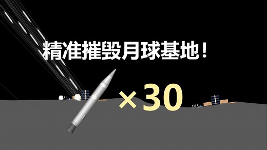 【SFS】导弹集群精准摧毁月球基地！