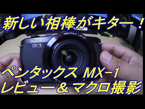 PENTAX MX-1 レビュー～１ｃｍマクロ