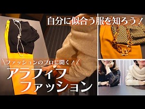 【プロに教わる！】アラフィフからの服の選び方 | ファッションのプロから学ぶ服の選び方・着回しやコーディネイトのコツ | 40代50代のオシャレ | アラフィフファッション