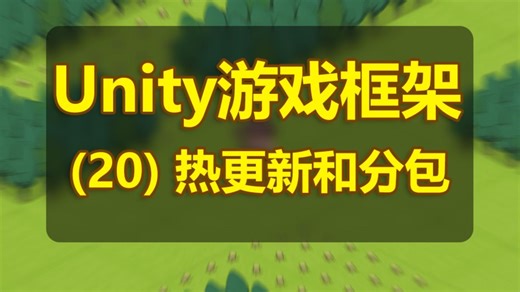 【Unity框架】（20）热更新和分包