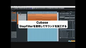 Cubase 上級者講座 ㉒ StepFilterを使用してサウンドを加工する