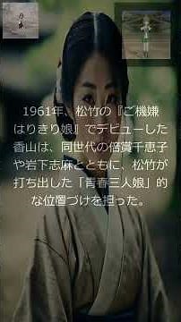 【ラジオ】【女優】香山美子 - 松竹青春映画を支えた可憐な光（1960-1970年代）