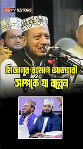 ড. মিজানুর রহমান আজহারী সম্পর্কে যা বল্লেন মুফতি আমির হামজা