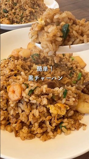 【コク深い♡黒チャーハン】 #簡単レシピ #献立 #料理 #今日の晩ごはん #まいにちごはん #黒チャーハン#中華#おうちごはん #レシピ#主婦