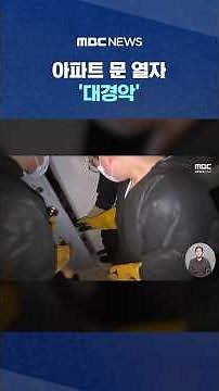 Opening the apartment door... 'Total horror' #Shorts (MBC News)
