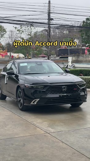 ฉันขอบอกมาเบิ่งใกล้ๆ #accord #accordehev #hondasaraburi #สระบุรีฮอนด้าคาร์ส์ #ฮอนด้าสระบุรี #เซลล์จี๊ด #HondaThailand