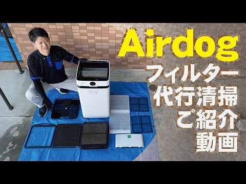 【Airdog】フィルター代行清掃サービスご紹介動画