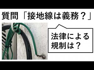 【内線規程と電気用品安全法】アース線は義務ですか？
