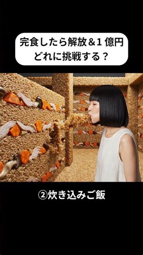 【ASMR】完食したら脱出＆1億円！どれに挑戦する？Part8