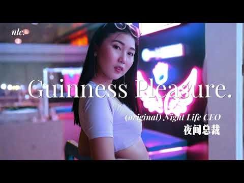Guinness Pleasure | 夜间总裁