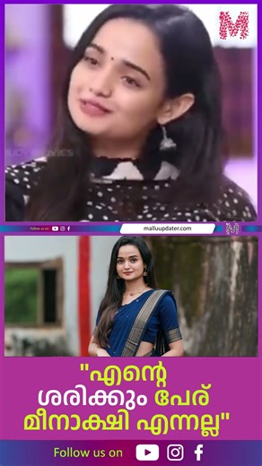 "എന്റെ ശരിക്കും പേര് മീനാക്ഷി എന്നല്ല" #meenakshi #meenakshianoop #actress #malayalamcinema