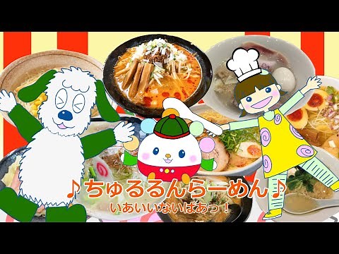 ちゅるるんラーメン Eテレ いないいないばあっ！ あなたはなにラーメンが好き？