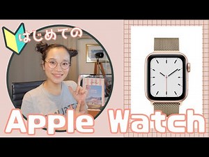 【Apple Watch SE】初めてのアップルウォッチ！ 開封から設定まで！