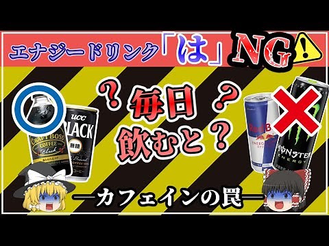 【エナジードリンク】身体に悪い理由とカフェイン解説【ゆっくり解説】