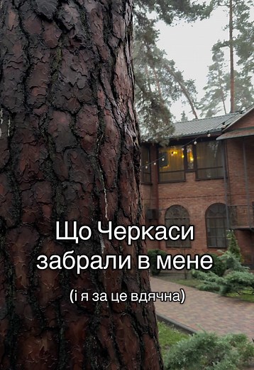Черкаси: Війна, подорожі та внутрішні зміни