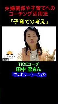 「子育ての考え」 夫婦関係や子育てへのコーチング活用法