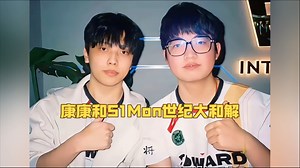 康康和S1Mon达成世纪大和解！康康公开祝福Simon晋升赛顺利