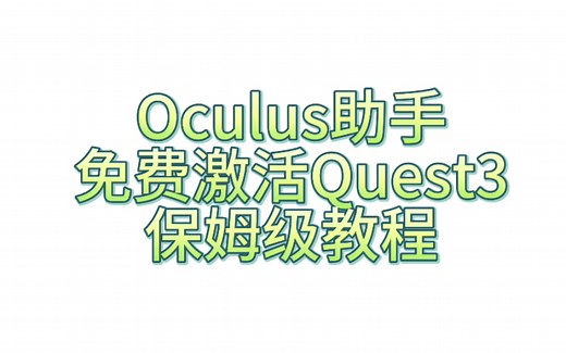 【Quest3】设备到手后怎么办？保姆级激活教程，4分钟看懂如何用Oculus助手免费激活