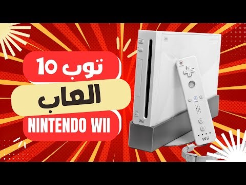 توب 10 العاب نينتندو وي (اختياراتي) | Top 10 Nintendo Wii Games