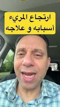 ارتجاع المريء وحرقان الصدر: أسبابه، طرق الوقاية منه، وعلاجه
