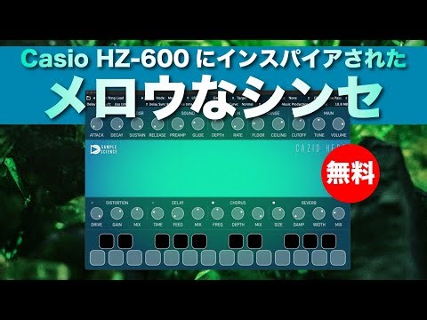 【期間限定無料】Casio HZ-600にインスパイアされたメロウなシンセSampleScience「Cazio Hero」無償配布！