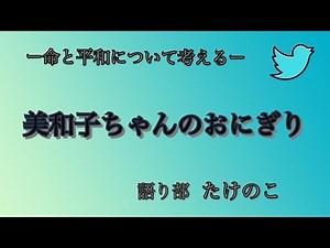 美和子ちゃんのおにぎり