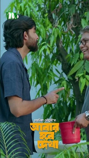বাবার জামা ছেলের গায়ে! #AbarHobeDekh #AishaKhan #PrantorDastidar #NTVNatok