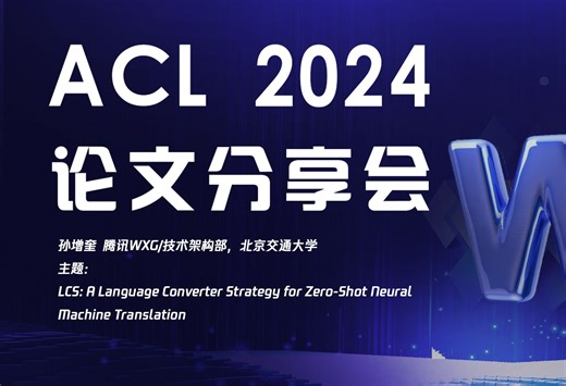 194期《LCS: A Language Converter Strategy for Zero-Shot Neural Machine Translatio》