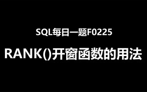 SQL每日一题F0225，rank()开窗函数的应用