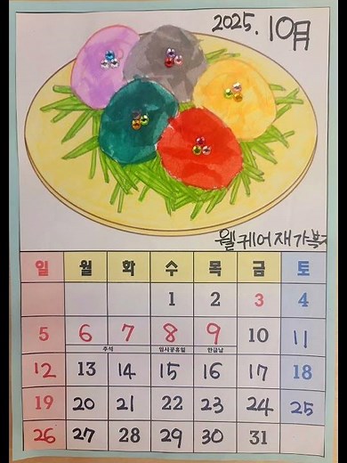 인지프로그램 ㅡ10월 달력만들기