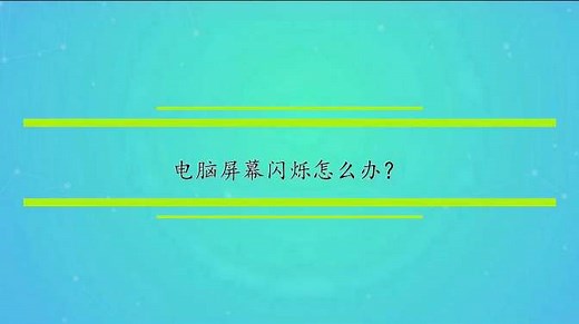 笔记本屏幕闪烁条纹，一般都是这几种情况，看看你有没中招