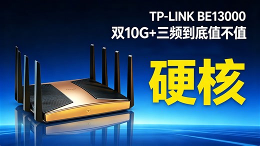 高端热门路由TP-LINK BE13000 7TR13090：双10G三频WiFi7到底值不值？